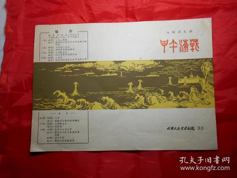 戏单：《甲午海战》（七场历史剧，天津人民艺术剧院演出，1965年） 请看描述！