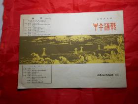 戏单：《甲午海战》（七场历史剧，天津人民艺术剧院演出，1965年） 请看描述！
