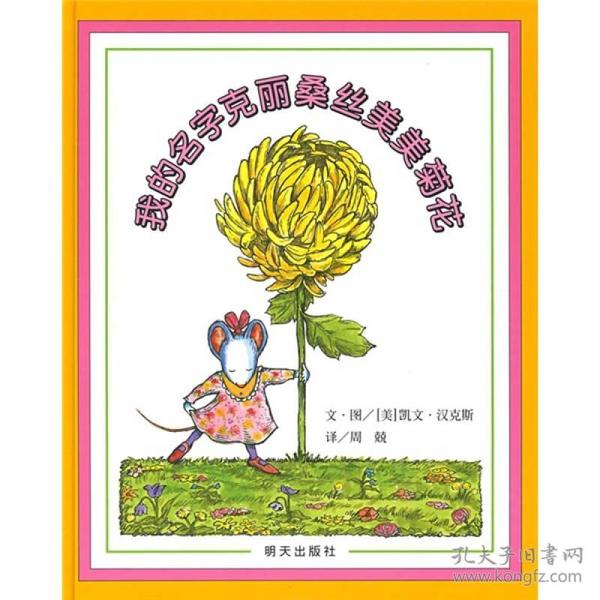 信谊绘本世界精选图画书：我的名字克丽桑丝美美菊花