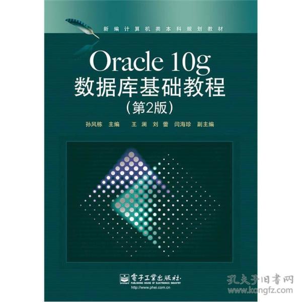 新编计算机类本科规划教材：Oracle 10g数据库基础教程（第2版）