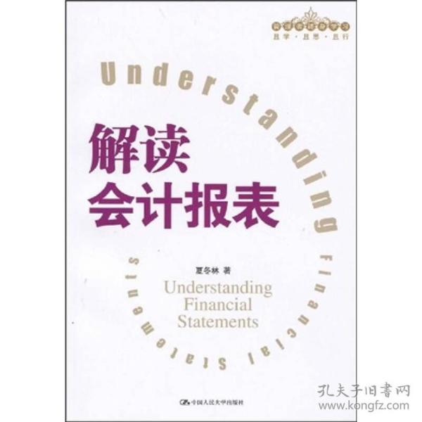 管理者终身学习：解读会计报表