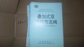 叠加式双单向节流阀安装使用说明书·