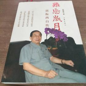 难忘岁月 : 郭振西自传