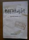 中国军事报刊简介（1927～~1987）