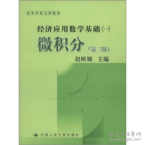 高等学校文科教材·经济应用数学基础（1）：微积分（第3版）