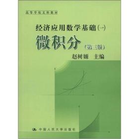 高等学校文科教材·经济应用数学基础（1）：微积分（第3版）