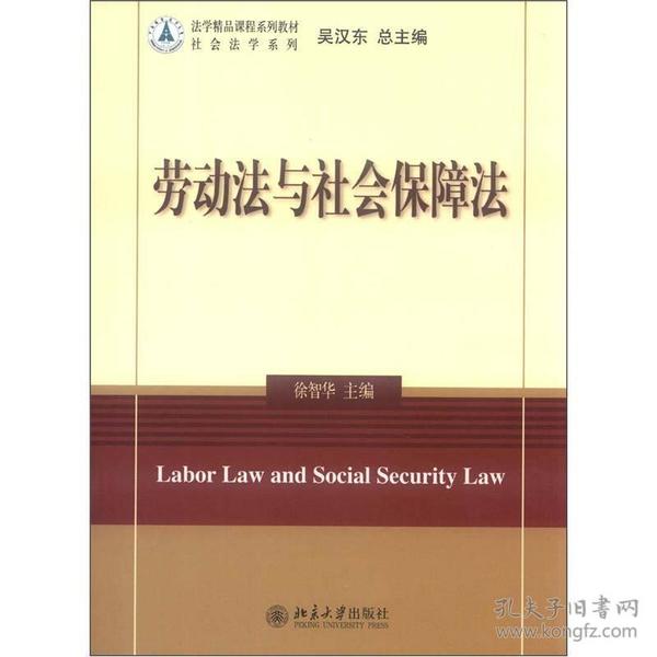 法学精品课程系列教材·社会法学系列：劳动法与社会保障法