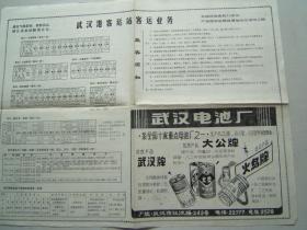 《武汉港客运站客运业务》折叠一张，1985年2月