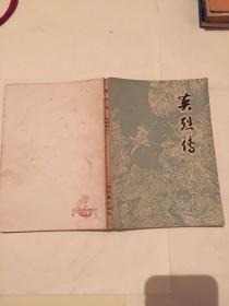 英烈传
