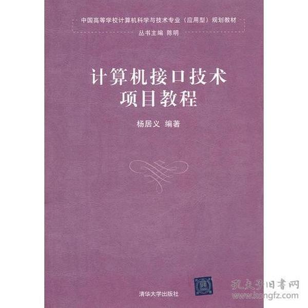 计算机接口技术项目教程（中国高等学校计算机科学与技术专业（应用型）规划教材）