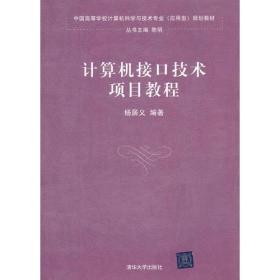 计算机接口技术项目教程（中国高等学校计算机科学与技术专业（应用型）规划教材）