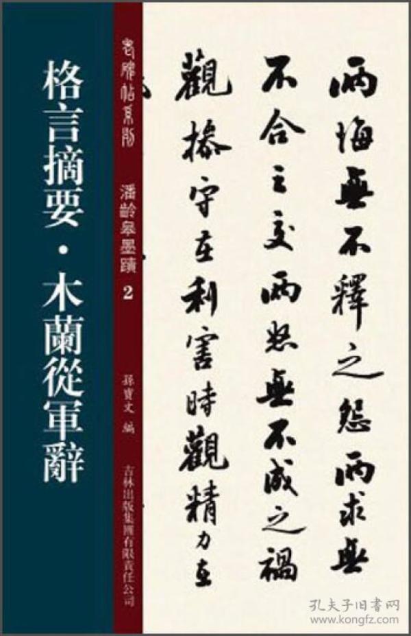 老碑帖系列·潘龄皋墨迹2：格言摘要·木兰从军辞