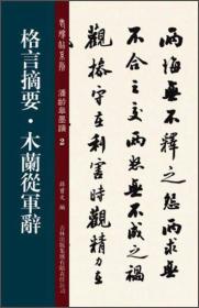 老碑帖系列·潘龄皋墨迹2：格言摘要·木兰从军辞