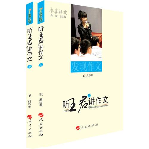 听王君讲作文----本真语文名师经典系列