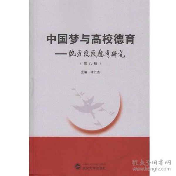 中国梦与高校德育：地方院校德育研究（第八辑）