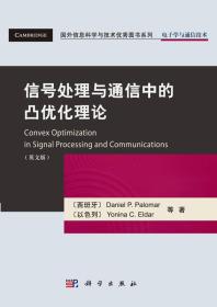 国外信息科学与技术优秀图书系列·电子学与通信技术：信号处理与通信中的凸优化理论（英文版）