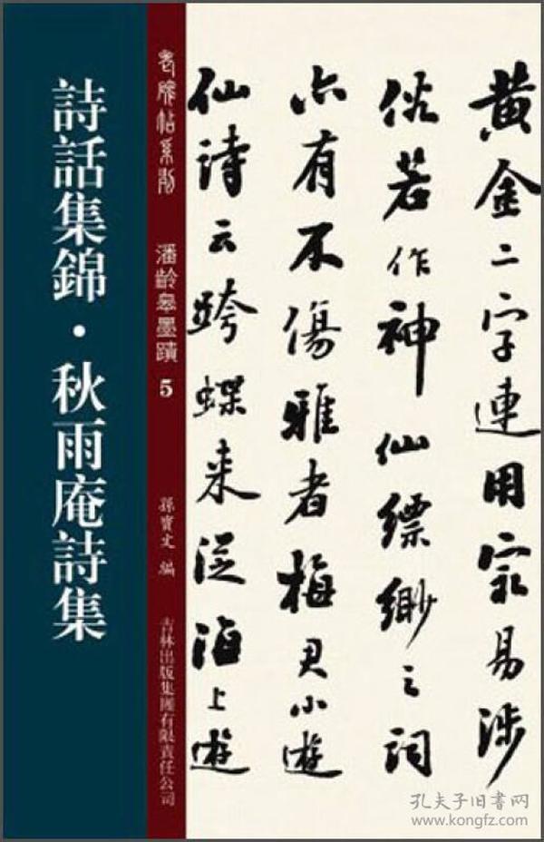 老碑帖系列·潘龄皋墨迹5：诗话集锦·秋雨庵诗集