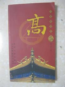 百家姓书库  高（详细叙述高姓起源及其先祖、高傒之后高氏逐渐繁盛、南北朝时期空前发展、隋唐时期高氏进一步发展、高姓郡望与堂号、五代十国时期的高氏状况、宋至近现代高氏状况、高姓宗族文化（家乘谱牒；宗规族风；专用楹联；姓名用字），是研究和编修高氏家谱、高氏宗谱、高氏族谱的重要参考资料。附录一：百家大姓图腾始原；附录二：宋代百家姓及郡望；附录三：现当代100家大姓排行）