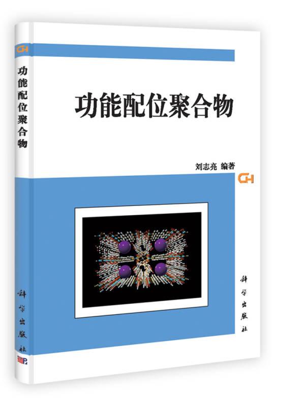 功能配位聚合物