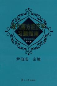 宏观经济学-现代西方经济学习题指南-第八8版 尹伯成 复旦大学出版社 9787309102055