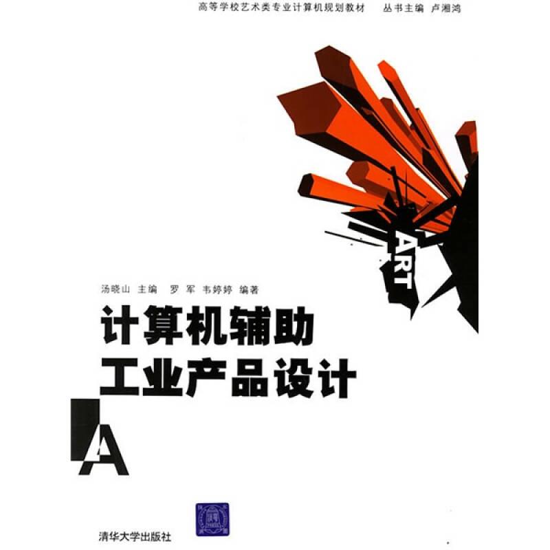 高等學(xué)校藝術(shù)類(lèi)專(zhuān)業(yè)計(jì)算機(jī)規(guī)劃教材:計(jì)算機(jī)輔助工業(yè)產(chǎn)品設(shè)計(jì)