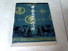 中国象棋棋苑选粹 【32开  1989年一版一印，版权页好像后来补在上面一页，看图片】