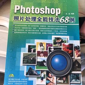 Photoshop照片处理全能技法68例