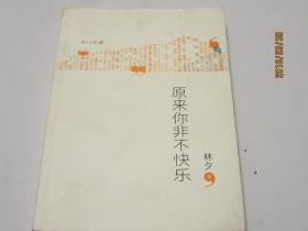 原来你非不快乐