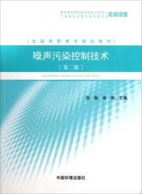 全国高职高专规划教材：噪声污染控制技术（第2版）