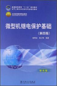 微型机继电保护基础（第4版）/普通高等教育“十二五”规划教材·普通高等教育“十一五”国家级规划教材