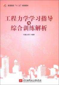 普通高校“十二五”规划教材：工程力学学习指导与综合训练解析