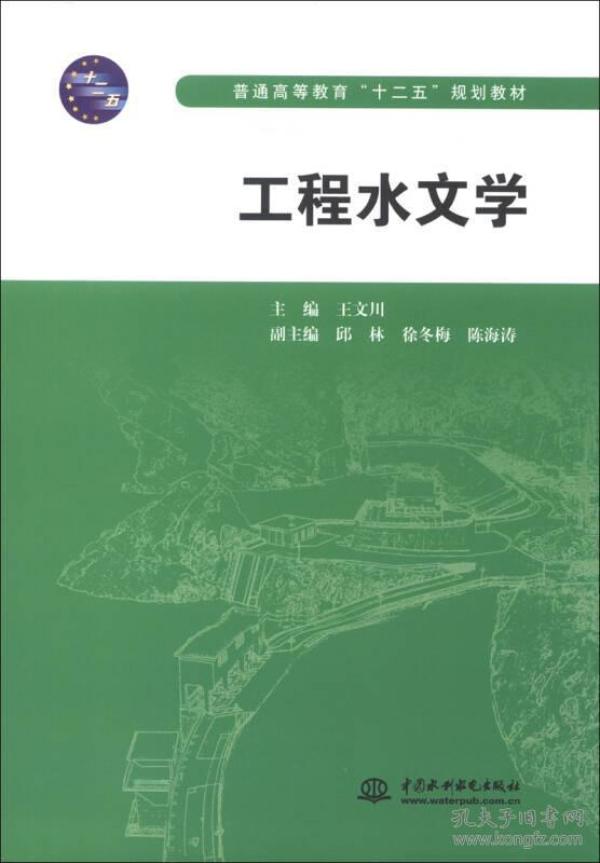 普通高等教育“十二五”规划教材：工程水文学