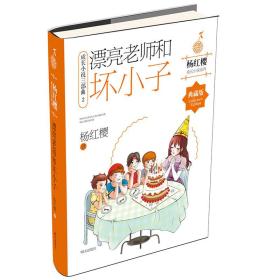 杨红樱成长小说系列 漂亮老师和坏小子 成长小说三部曲2