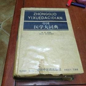 中国医学大词典。一版一印