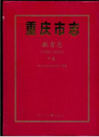 重庆市志教育志（下）大16开精装