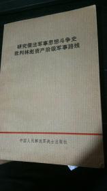 研究儒法军事思想斗争史批判林彪资产阶级军事路线