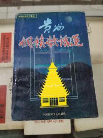 贵州侗族歌谣选（龙玉成签名本）89年初版  印量1500册