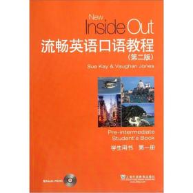 二手旧书流畅英语口语教程第二2版第一1册学生用书 9787544625821 上海外语教育出版社