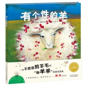 海豚绘本花园：有个性的羊