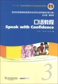 新世纪高等院校英语专业本科生系列教材（修订版）：口语教程（3）.