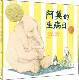 （引进版精装绘本）麦克米伦世纪大奖绘本*阿莫的生病日