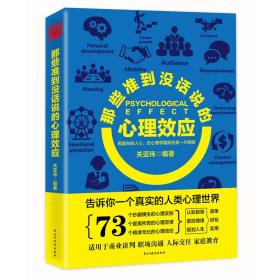 那些准到没话说的心理效应 （塑封）