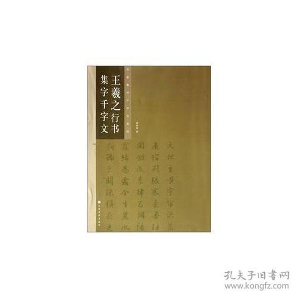 王羲之行书集字千字文