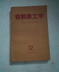 自动车工学昭和54年12月号【日本原版书】