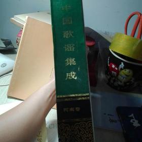 中国歌谣集成（一版一印）带盒