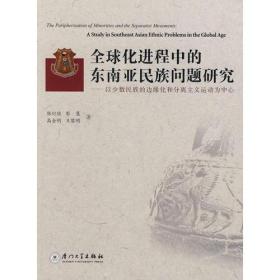 全球化进程中的东南亚民族问题研究——以少数民族的边缘化和分离主义运动为中心