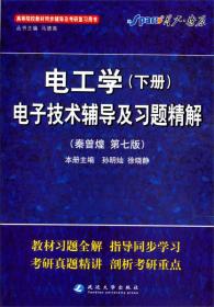 星火英语2013：电工学电子技术辅导及习题精解（下册）（第7版）