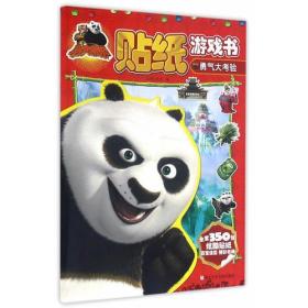 功夫熊猫贴纸游戏书：勇气大考验