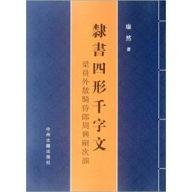 隶书四形千字文：梁员外散骑侍郎周兴嗣次韵