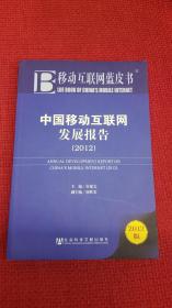 移动互联网蓝皮书：中国移动互联网发展报告（2012版）